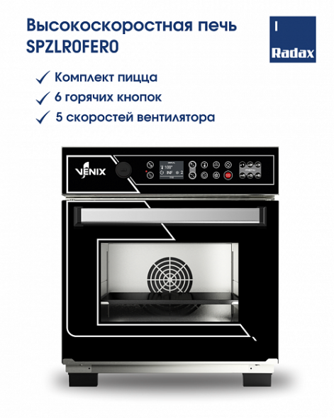 Высокоскоростная печь VENIX SPZLR0FER00